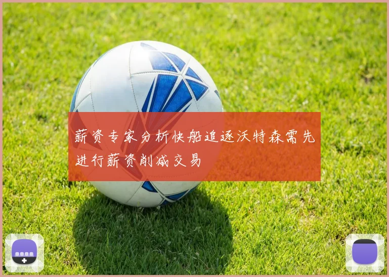 薪资专家分析快船追逐沃特森需先进行薪资削减交易