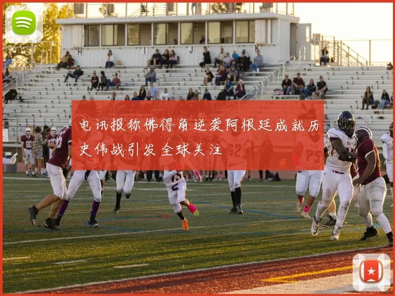 电讯报称佛得角逆袭阿根廷成就历史伟战引发全球关注
