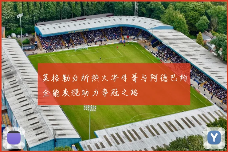 莱格勒分析热火字母哥与阿德巴约全能表现助力争冠之路