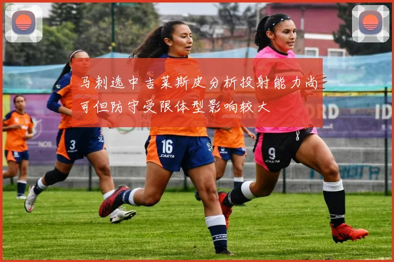 马刺选中吉莱斯皮分析投射能力尚可但防守受限体型影响较大