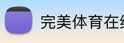 完美体育在线网页 logo
